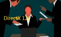 DirectX 12(32位/64位)